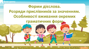 Форми дієслова. Розряди прислівників за значенням. Особливості вживання окремих граматичних форм