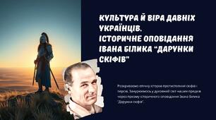 8 НУШ "Культура й віра давніх українців.  Історичне оповідання Івана Білика “Дарунки Скіфів”"
