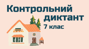 Контрольний диктант. Основні орфограми