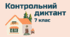 Контрольний диктант. Основні орфограми
