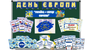 День Європи в Україні