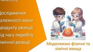 Навчальне дослідження №10 " Дослідження маси продукту реакції від часу перебігу хімічної реакції"