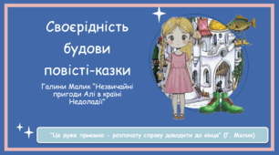 Галина Малик "Незвичайні пригоди Алі в країні Недоладії"