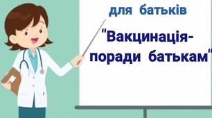 Презентація на тему: "Вакцинація - поради батькам"