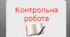 Діагностувальна робота з англійської мови, на тему "SPORTS AND HEALTH" (4 клас, підручник Т. Будна )