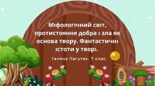 7 клас. Українська література. Галина Пагутяк. "Королівство". Міфологічний світ, протистояння добра і зла як основа твору. Фантастичні істоти у творі. (67 слайдів) + ПОДАРУНОК!!!