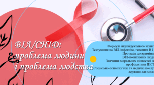 ВІЛ/СНІД: проблема  людини і проблема людства. Тестування на ВІЛ- інфекцію, гепатити В, С. Протидія дискримінації ВІЛ- позитивних людей.