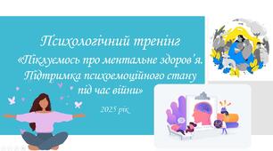 Психологічний тренінг "Піклуємось про ментальне здоров'я.Підтримка психоемоційного стану під час війни".