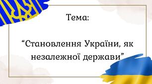 Становлення України, як незалежної держави 
