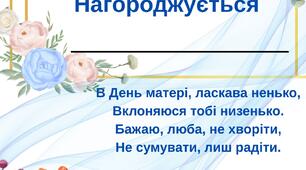 Грамота, диплом мамам в ДЕНЬ МАТЕРІ