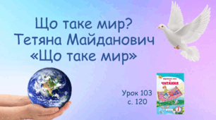 Презентація: Тетяна Майданович «Що таке мир»