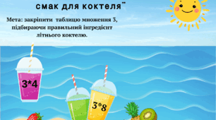 Множення 3 . Дидактична гра " Підбери смак для літнього коктелю"