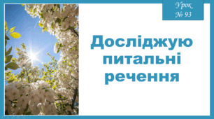 Презентація: Досліджую питальні речення, 2 клас