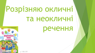 Презентація: Розрізняю окличні і неокличні речення, 2 клас