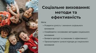 Соціальне виховання: методи та ефективність