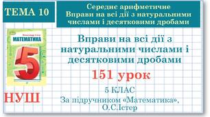 5 клас. Математика. Урок№151. Вправи на всі дії з натуральними числами і десятковими дробами