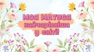 З Днем матері -розтяжка - надпис