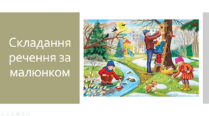 Презентація: Складання речення за малюнком, 2 клас
