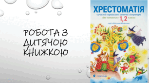 Робота з дитячою книжкою: Зоряна Живка «Добре вдома».