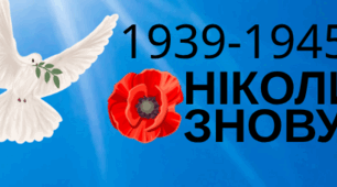 Напис-розтяжка до Дня пам’яті та примирення (гірлянда для оформлення)