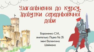Презентація "Узагальнення до курсу. Здобутки середньовічної доби"