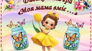 Дидактична гра "Моя мама вміє ... "