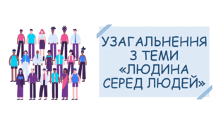 Узагальнення з теми 3. ЛЮДИНА СЕРЕД ЛЮДЕЙ. Тематичне оцінювання.