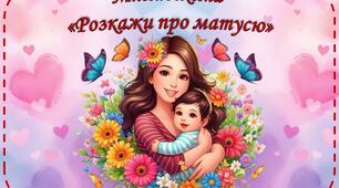 Мнемосхема "Розкажи проматусю"