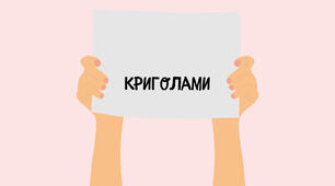 Криголами