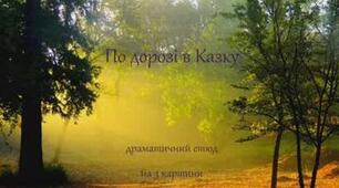 Олександр Олесь. "По дорозі в Казку"