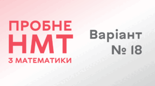 Пробне НМТ з математики. Варіант № 18