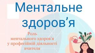 Роль ментального здоров'я  у професійній діяльності вчителів