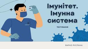 Імунна система. Імунітет