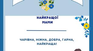 Грамота, медаль, розтяжка  "ДЕНЬ МАТЕРІ"