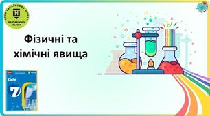 Фізичні та хімічні явища