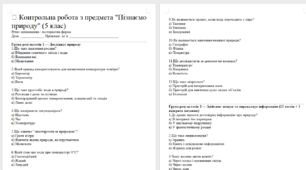 Контрольна робота 5 клас. Пізнємо природу (підійде для річної, екстернат, діагностична) за групами результатів.