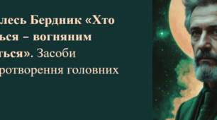 Олесь Бердник «Хто зважиться – вогняним наречеться». Засоби характеротворення головних героїв