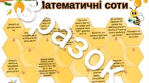 Дидактичний матеріал з математики для учнів 5-го або 6 -го класу на тему "Подільність натуральних чисел"
