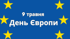 Напис-розтяжка до Дня Європи