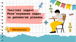 Презентація з математики на тему: Текстові задачі. Розв’язування задач за допомогою рівнянь