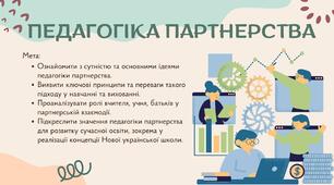 Педагогіка партнерства(презентація)