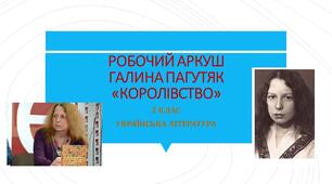 РОБОЧИЙ АРКУШ. ГАЛИНА ПАГУТЯК "КОРОЛІВСТВО"