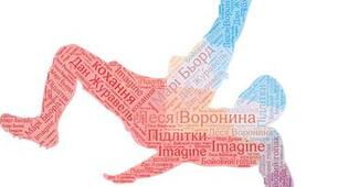 Леся Воронина. Оповідання «Imagine»