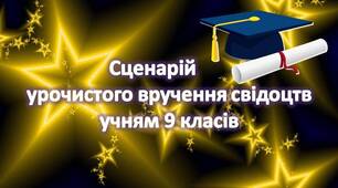 Сценарій вручення свідоцтв про здобуття  базової загальної  середньої освіти учням 9 класу