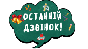 Фотобутафорія на Останній дзвінок 2026