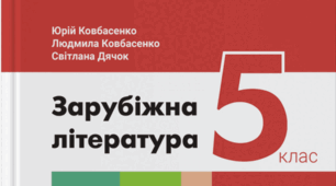 Підсумкова робота із зарубіжної літератури (екстерн)