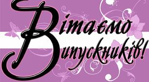 Випуск 2025   9 клас