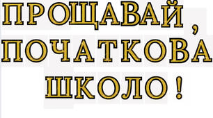 Прощавай , початкова школо