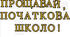 Прощавай , початкова школо