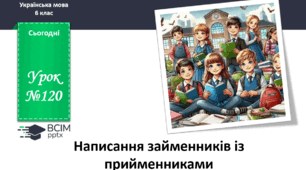Презентація до теми "Написання займенників із прийменниками"